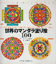 世界のマンダラ塗り絵100