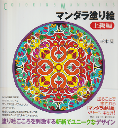 マンダラ塗り絵 上級編