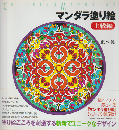 マンダラ塗り絵 上級編