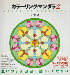カラーリング・マンダラ