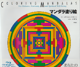 マンダラ塗り絵