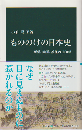 もののけの日本史 : 死霊、幽霊、妖怪の1000年