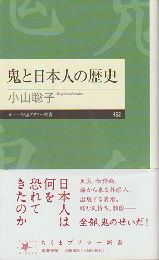 鬼と日本人の歴史