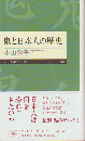 鬼と日本人の歴史