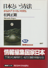 日本という方法 : おもかげ・うつろいの文化