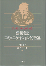 法制化とコミュニケイション的行為