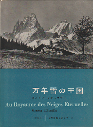 万年雪の王国