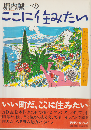 堀内誠一のここに住みたい