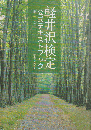 軽井沢検定 : 公式テキストブック