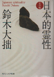 日本的霊性 : 完全版