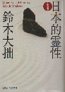 日本的霊性 : 完全版