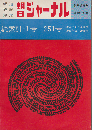 朝日ジャーナル 総索引・1号-251号 創刊満5年 臨時増刊