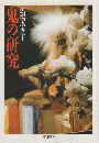 鬼の研究