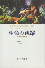生命の跳躍 : 進化の10大発明