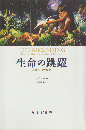 生命の跳躍 : 進化の10大発明