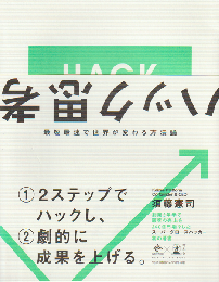 ハック思考 最短最速で世界が変わる方法論