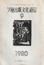 ソ連出版文化通信 1980年9月号　28巻9号 (昭55. 9)