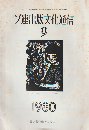 ソ連出版文化通信 1980年9月号　28巻9号 (昭55. 9)