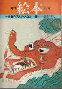 月刊絵本 4巻1号通巻32号 (1976年1月) 特集：赤羽末吉の絵本
