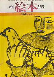 月刊絵本 2巻5号通巻13号 (1974年6月) 特集：さしえ