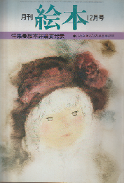 月刊絵本 5巻15号通巻64号 (1977年12月) 特集：絵本評論賞発表