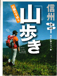 信州日帰りでゆく「山歩き」 : 北信・東信