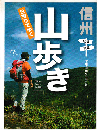 信州日帰りでゆく「山歩き」 : 北信・東信