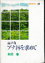 緑の森ブナ林を求めて