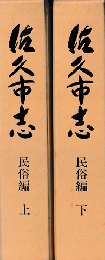 佐久市志 民俗編 上下巻2冊セット