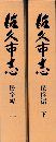 佐久市志 民俗編 上下巻2冊セット