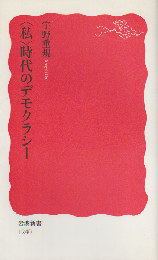 〈私〉時代のデモクラシー