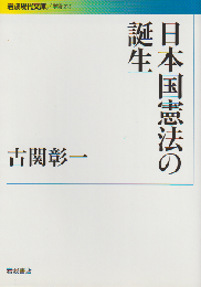日本国憲法の誕生