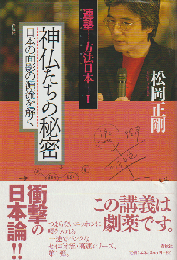 連塾方法日本1  神仏たちの秘密 : 日本の面影の源流を解く