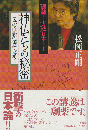 連塾方法日本1  神仏たちの秘密 : 日本の面影の源流を解く