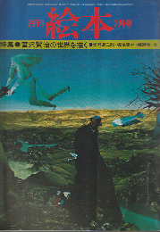 月刊絵本 5巻9号通巻58号 (1977年7月) 特集：宮沢賢治の世界を描く