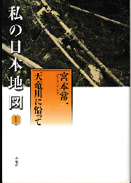 私の日本地図（1）天竜川に沿って