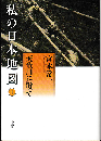 私の日本地図（1）天竜川に沿って