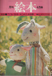 月刊絵本 5巻5号通巻54号 (1977年4月) 特集：子どもと絵本・かこさとしの世界