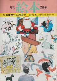 月刊絵本 5巻2号通巻51号 (1977年2月) 特集：世界の絵本賞
