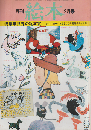 月刊絵本 5巻2号通巻51号 (1977年2月) 特集：世界の絵本賞
