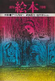 月刊絵本 4巻9号通巻40号 (1976年7月) 特集：アリスの国へ