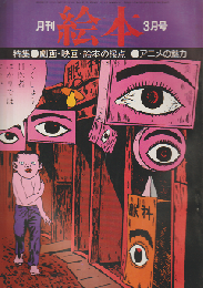 月刊絵本 4巻3号通巻34号 (1976年3月) 特集：劇画・映画・絵本の接点