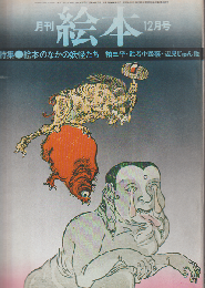 月刊絵本 4巻17号通巻48号 (1976年12月) 特集：絵本の中の妖怪たち