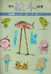 月刊絵本 6巻8号通巻72号 (1978年8月) 特集：ユーモア・笑い・ナンセンス