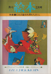 月刊絵本 6巻2号通巻66号 (1978年2月) 特集：日本の絵本作家たち115人