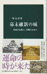 幕末維新の城