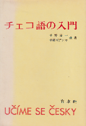 チェコ語の入門