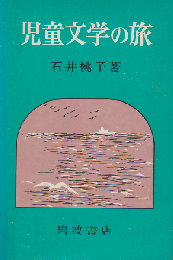 児童文学の旅