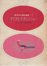 すてきな子犬ジンジャー