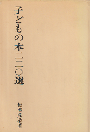 子どもの本220選